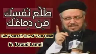 ط ل ع ن فس ك م ن د ماغ ك المحبة تحتمل كل شيء عظات ابونا داود لمعي 