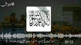 سرود یا نعت نصرت و فتح مبین از در رحمن آمد یا پیروزی پیروزی بصدای قاری عتیق الله اسیر المفلحون 