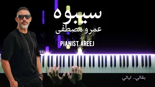 موسيقى عزف بيانو وتعليم سيبوه عمرو مصطفى Amr Mostafa Seeboh Piano Cover Tutorial 