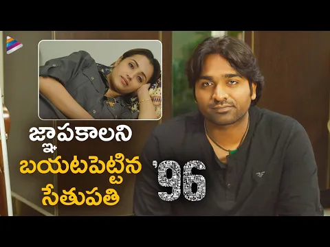 Vijay Sethupathi Reveals Hidden Memories with Trisha | 96 Telugu Movie Scenes | Telugu FilmNagar