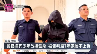 警官撞死少年改控误杀 被告认罪判监7年半【2026.10.28 八度空间华语新闻】