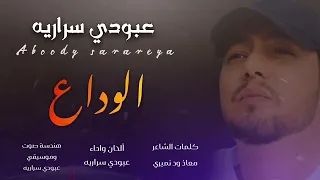 عبودي سراريه الوداع اغاني سودانية 2026 