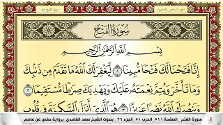 تحفيظ سورة الفتح كل صفحة مكررة 5 مرات للحفظ والمراجعة والتثبيت سعد الغامدي Surah Al Fath  تحفيظ سورة الفتح كل صفحة مكررة 5 مرات للحفظ والمراجعة والتثبيت سعد الغامدي Surah Al Fath