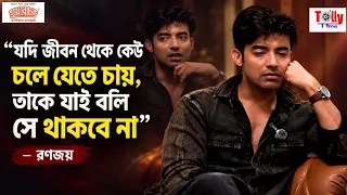 সত্যিকে আলাদা করে প্রমাণ করার কিছু নেই! কেন  বললেন রণজয় ? | RanoJay Bishnu | Ghun Gaon | Tollytime