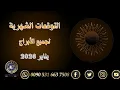 Lagu توقعات الأبراج الشهرية يناير 2026