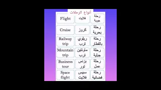 تعلم اللغة رحلات بالانجليزي  تعلم اللغة رحلات بالانجليزي