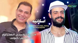 اسكانيه ماشيه بتتدلع احمد التونسي الغمراوي    كريم ناعوس       اغاني شعبي  تسجيلات أفراح دندنها