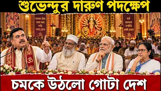 শুভেন্দুর চিৎকার শুনে আজকে রাতের ঘুম উড়ে গেল সব মুসলিম দেশের | Suvendu's Action Stuns The India