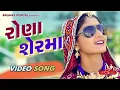 Rona Ser Ma (Full Video)| GEETA RABARI | LATEST GUJARATI SONGS 2017 | RAGHAV DIGITAL #_Rona_ser_ma
