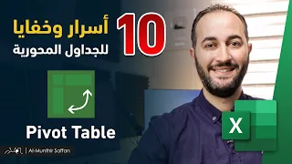 10 حيل وخفايا عن ميزة الجدول المحوري Best Tricks And Tips For Pivot Table 