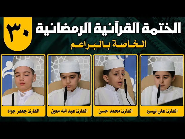 الختمة القرآنية الرمضانية الخاصة بالبراعم | الجزء الثلاثون 1442هـ