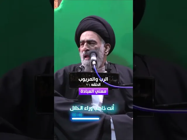⁣معنى العبادة.. السيد هادي المدرسي