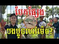 Download Lagu ហុយផ្សែងមែន បងប្អូនហៅដូចម្តេច? សើចពេញស្រែ