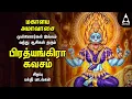 Lagu Mahalaya Amavasya 2025 -Sri Maha Prathyangira Kavasam and Songs | Tamil Devotional Songs