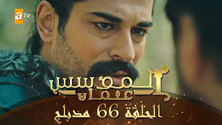 المؤسس عثمان الحلقة 66 مدبلج 