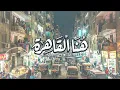 عنبه – هنا القاهرة | ماستر جديد