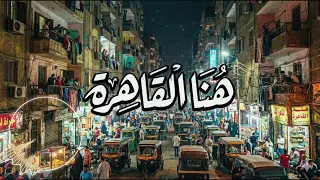 عنبه   هنا القاهرة   ماستر جديد دندنها