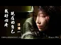 Download Lagu 我好心疼現在的自己 Wo hao xin teng xian zai de zi ji 洋瀾一 Yang Lan Yi #動態歌詞 Pinyin/Lyrics Music