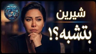 شيرين   بتشبه عليا    بطئ              دندنها