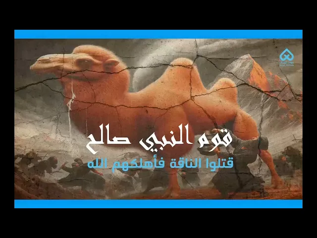 ⁣قوم صالح | أقوام ذكروا في القرآن 07