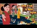 Download Lagu बारिश में नाले के किनारे ससुराल | Bedtime Stories in Hindi |  Moral Story | Fairy Tales | Kidlogics