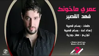 عمري ماخونك فهد القصير 