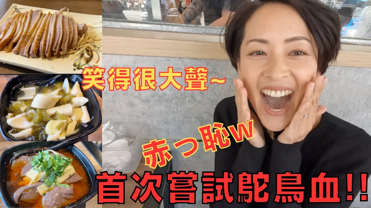 【台灣】大錯…令人驚訝的誤會 !!ガチョウの血に初挑戦!!臭い?苦い?お味はいかに??【鵝肉】