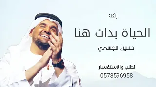 زفه      زفه الحياة بدات هنا   حصريا   غناء حسين الجسمي  دندنها