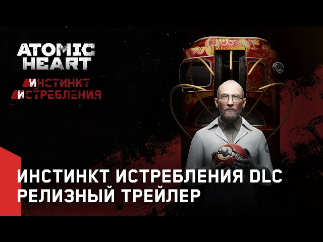 Atomic Heart: Инстинкт Истребления DLC - Релизный Трейлер