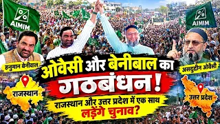 असदुद्दीन ओवैसी और हनुमान बेनीवाल का हुआ गठबंधन | राजस्थान और उत्तर प्रदेश में एक साथ लड़ेंगे चुनाव!