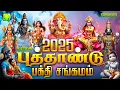 Download Lagu புத்தாண்டு பக்தி சங்கமம் | Happy New Year 2025 | சிம்போனி பக்தி பாடல்கள் | Puthandu Bakthi Sangamam