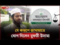 Lagu ‘ইসলামপন্থীদের মধ্যে দেশকে নেতৃত্ব দেওয়ার ক্ষমতা শুধু জামায়াতের আছে’ | NPB News
