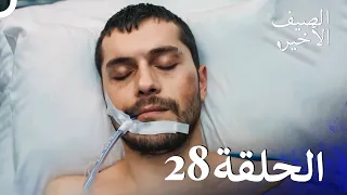 مسلسل الصيف الأخير الحلقة 28 مدبلج بالعربية Son Yaz 