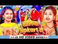 Download Lagu #Video | चोलिया Flipkart से | #Riya Raj | Choliya Flipkart Se | New Maghi Song 2025