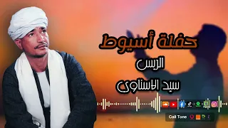 الريس سيد الاسناوي حفلة أسيوط أجمل حفلات الصعيد 