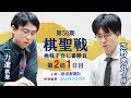 Lagu 【第2局1日目】第50期棋聖戦挑戦手合七番勝負【一力遼棋聖－芝野虎丸十段】