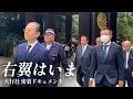 Download Lagu 【右翼】創立101年「大行社」の街宣行動に密着【8.9反ロシアの日】