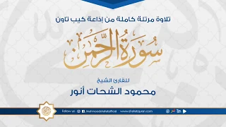 سورة الرحمن كاملــــة بصوت القارئ الشيخ محمود الشحات أنور تلاوة هادئة مرتلة Shahat Quran 