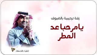 زفة ترحيبية بالضيوف   يامرحبا عد المطر   راشد الماجد        بدون حقوق مجانية دندنها