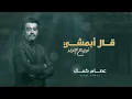 عصام كمال - قال أبمشي (توزيع جديد حصرياً) | 2022