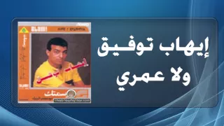 Ihab Tawfek Wala Omry إيهاب توفيق ولا عمري  Ihab Tawfek Wala Omry إيهاب توفيق ولا عمري