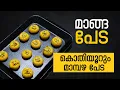 മാമ്പഴക്കാലം ആഘോഷിക്കാൻ കിടിലൻ മാങ്ങ പേട | Easy Mango Peda Recipe Malayalam