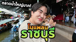 โนแพลนราชบุรี! เมืองแห่งสัตว์น่ารักที่เที่ยวจุกๆ!