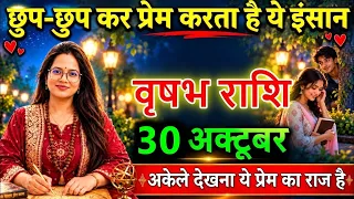 वृषभ राशि 😍 29 अक्टूबर छुप-छुप कर प्रेम करता है ये इंसान! 👀❤️अकेले देखना ये प्रेम का राज है@vrishabh