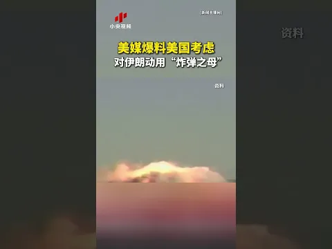 美媒爆料美国考虑对伊朗动用“炸弹之母” | LIVE NOW