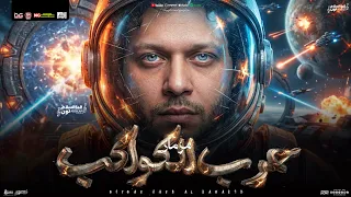 مزمار حرب الكواكب الجديد        العالمي محمد عبد السلام   المنشار   مزمار شعبي هيكسر السماعات دندنها