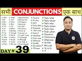 Download Lagu सभी Conjunctions एक ही वीडियो में। English Speaking Course Day 39 | All Conjunctions in Grammar