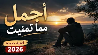 أجمل مما تمنيت   أغنية عربية مؤثرة عن الأمل والثقة بالله   أغنية جديدة      دندنها