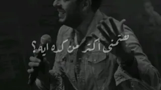 عارفة أحلى حاجة فيكي ايه محمد حماقي حالات واتس آب وانستغرام 