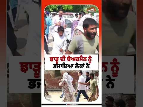 ਝਾੜੂ ਦੀ ਚੇਅਰਮੈਨ ਨੂੰ ਭਜਾਇਆ ਲੋਕਾਂ ਨੇ #rmbtelevision #punjabsrakar #punjabnews #aamadamipartypunjab